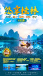 悠享桂林旅游海报