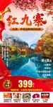 红九寨喜庆红色旅游海报