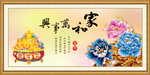 家和万事兴
