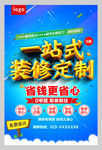 一站式装修定制海报