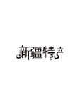 新疆特产字体设计