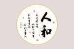人和