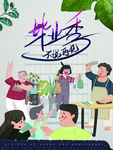 同学聚会 毕业季