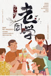 老同学 同学聚会