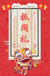 红色中国风抓周礼生日海报