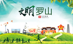 罗山绿色生态宜居自然城市海报