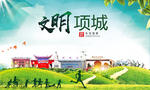 项城绿色生态宜居自然城市海报