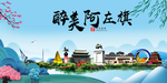 阿左旗大醉美魅力山水城市海报