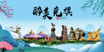 克旗大醉美魅力山水城市海报