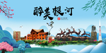 根河大醉美魅力山水城市海报