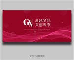 超越梦想共创未来红色背景