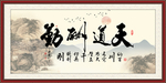 天道酬勤