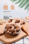 腰果海报