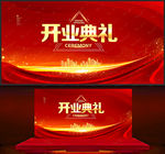 开业典礼
