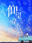 梦幻蓝色星星天空海报