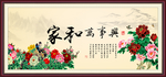 家和万事兴