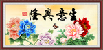 生意兴隆