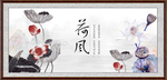 水墨荷花