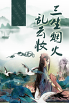 三生烟火乱云妆