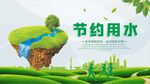 节约用水