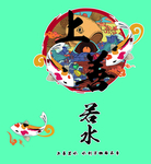 上善若水