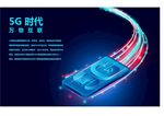 5G时代