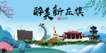 新左旗大醉美魅力山水城市海报