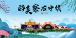 察右中旗大醉美魅力山水城市海报