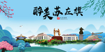 苏左旗大醉美魅力山水城市海报