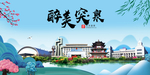突泉大醉美魅力山水城市海报