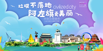 阿左旗垃圾分类卫生城市宣传海报