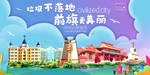 乌前旗垃圾分类卫生城市宣传海报