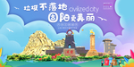 固阳垃圾分类卫生城市宣传海报