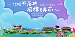 碦旗垃圾分类卫生城市宣传海报