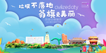 翁旗垃圾分类卫生城市宣传海报