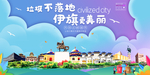 伊旗垃圾分类卫生城市宣传海报
