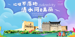 清水河垃圾分类卫生城市宣传海报