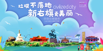 新右旗垃圾分类卫生城市宣传海报