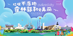 霍林郭勒垃圾卫生城市宣传海报
