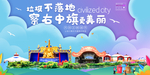 察右中旗垃圾卫生城市宣传海报