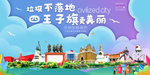 四王子旗垃圾卫生城市宣传海报