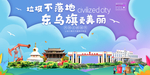 东乌旗垃圾分类卫生城市宣传海报
