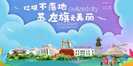 苏左旗垃圾分类卫生城市宣传海报
