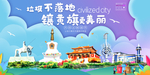 镶黄旗垃圾分类卫生城市宣传海报