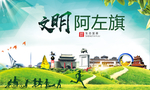 阿左旗绿色生态宜居自然城市海报