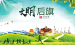 乌后旗绿色生态宜居自然城市海报