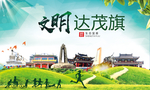 达茂旗绿色生态宜居自然城市海报