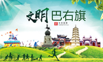 巴右旗绿色生态宜居自然城市海报