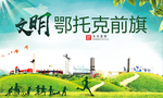 鄂托克前旗绿色生态自然城市海报