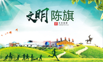 陈巴尔虎旗绿色生态自然城市海报